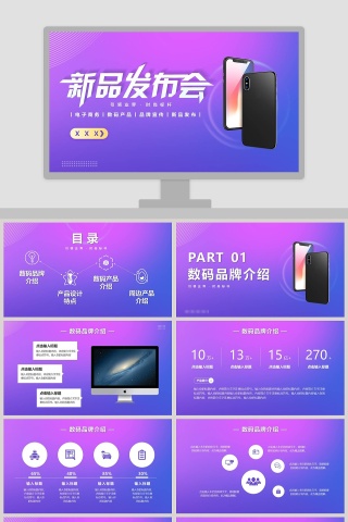 电子商务数码产品新品发布会PPT模板