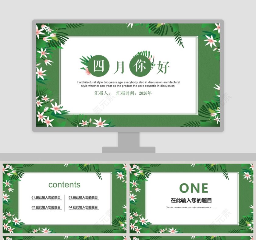 四月你好ppt第1张