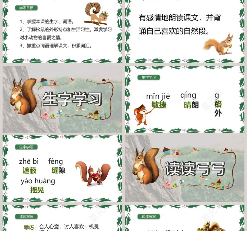 课文解析松鼠语文课件PPT第2张