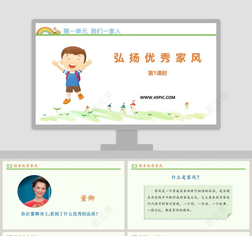 第一单元 我们一家人-弘扬优秀家风教学ppt课件第1张