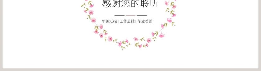 碎花田园风工作总结PPT第5张