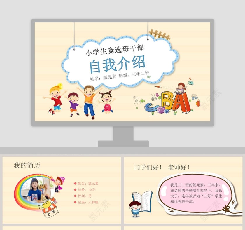 小学生竞选班委大队委自我介绍简历PPT模板第1张