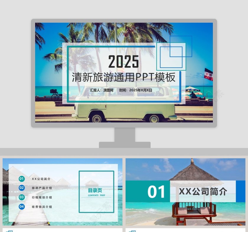 201X 清新旅游通用PPT模板第1张