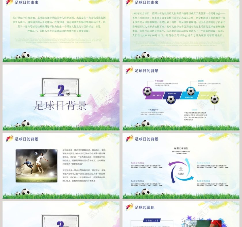 世界足球日PPT第2张