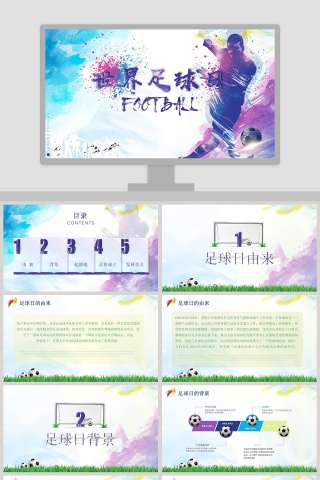 世界足球日PPT