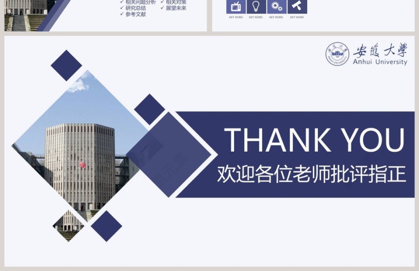 2019安徽大学毕业答辩第4张