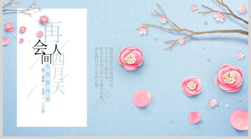 最美人间四月天总结汇报PPT模板第5张