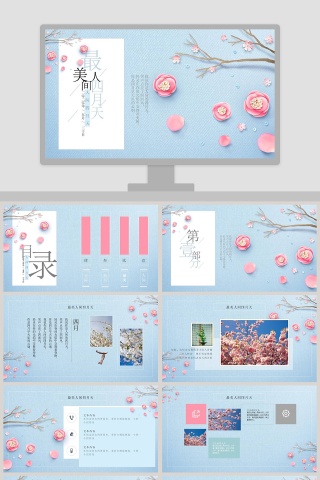 最美人间四月天总结汇报PPT模板