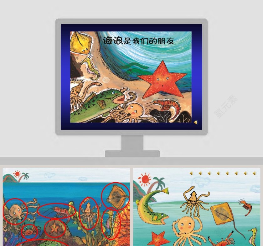 海浪是我们的朋友：幼儿教育绘本PPT第1张