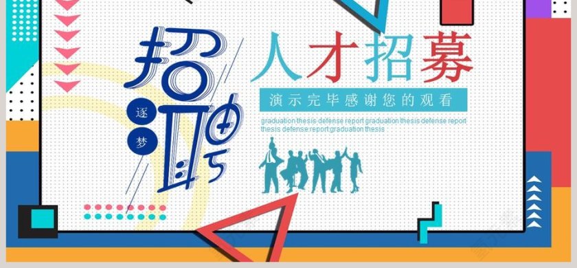 人才招募创意团队招聘岗位竞聘PPT模板第6张