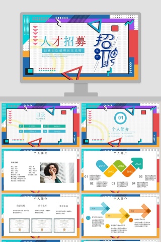 人才招募创意团队招聘岗位竞聘PPT模板
