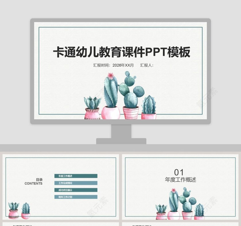 通多肉幼儿教育课件PPT模板第1张
