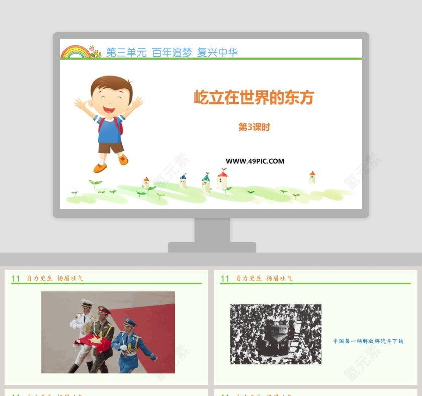 第三单元 百年追梦 复兴中华-屹立在世界的东方教学ppt课件第1张