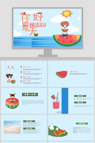 清新七月你好夏天工作总结PPT