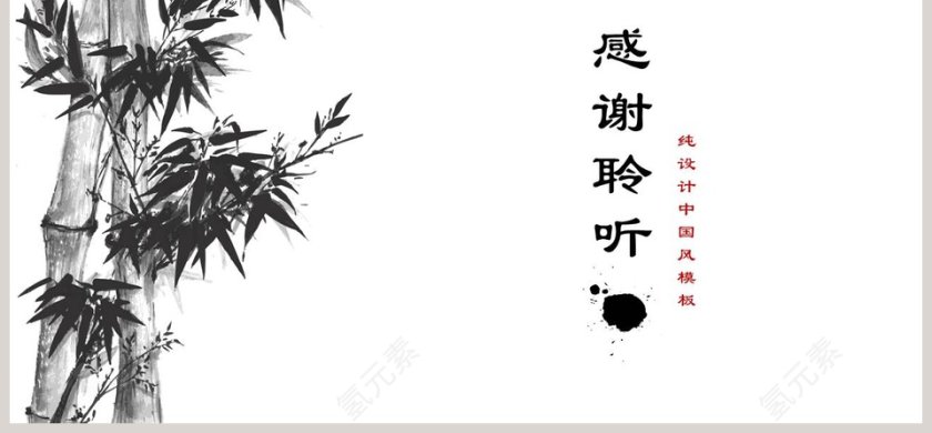 墨竹清风简约工作总结PPT第6张