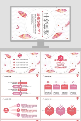 手绘植物年终总结PPT