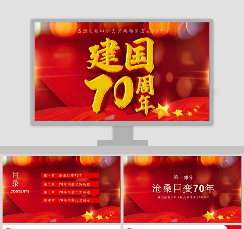 建国70周年祖国70华诞ppt第1张