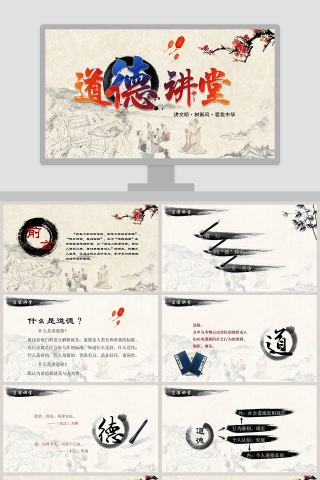 道德讲堂ppt