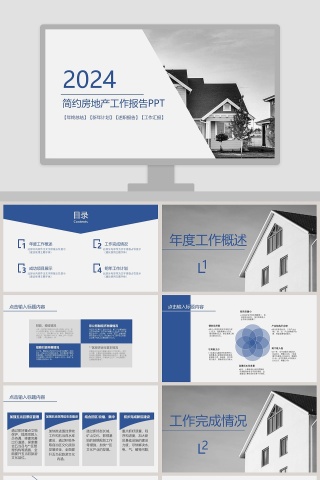 简约房地产工作报告PPT