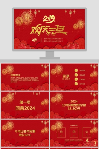 红色欢庆元旦企业年会庆典PPT模板