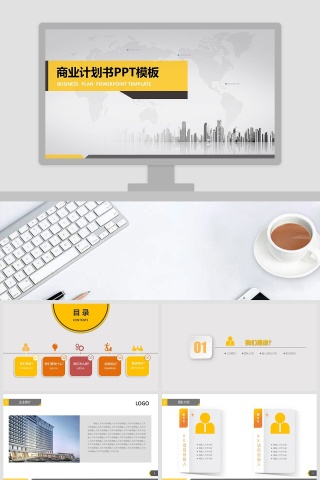 完整框架商业计划书PPT模板