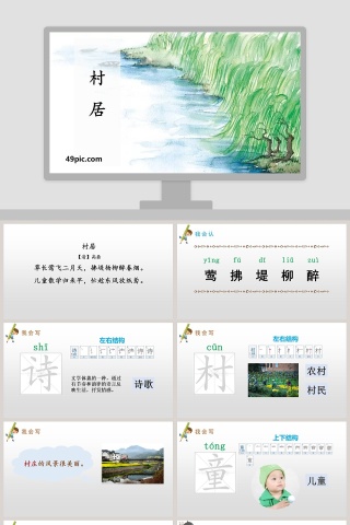 课文解析村居语文课件PPT