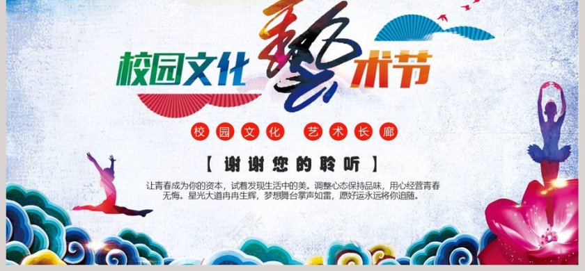 校园文化艺术节ppt第6张