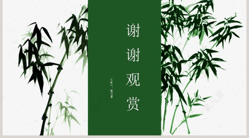 清新简约竹韵工作总结PPT模板第5张