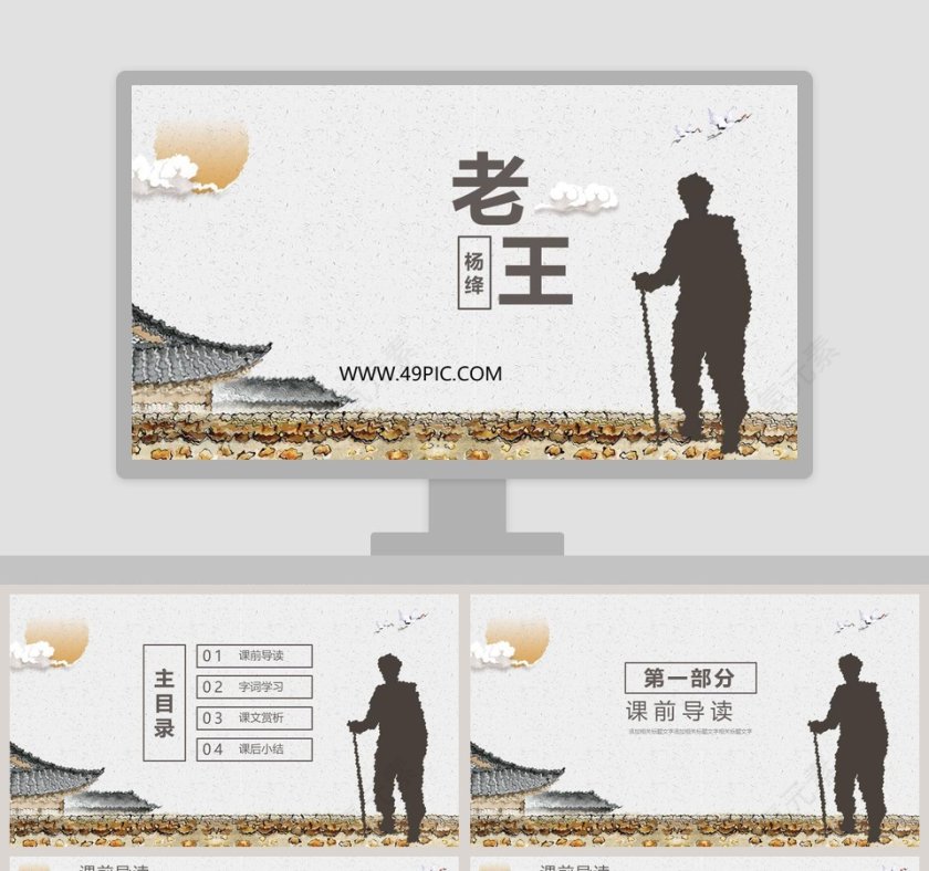 老-王教学ppt课件第1张