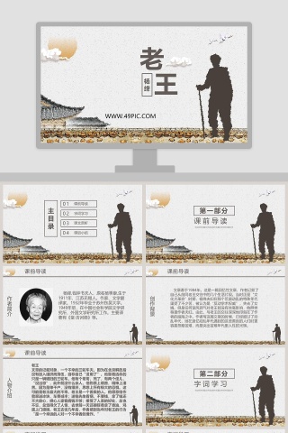 老-王教学ppt课件