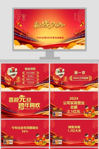 公司202X年元旦晚会PPT