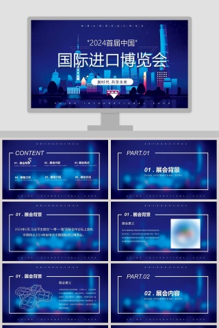 国际进口博览会ppt