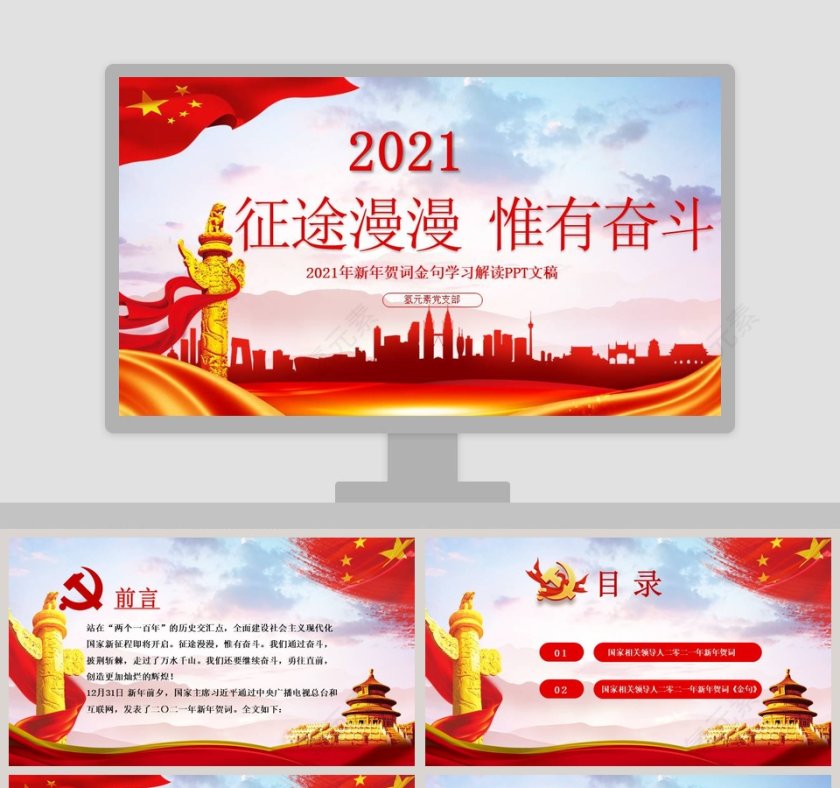 征途漫漫惟有奋斗新年贺词金句学习解读PPT模板第1张