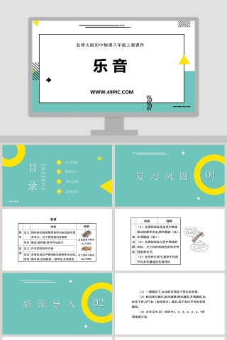 北师大版初中物理八年级上册课件-乐 音教学ppt课件