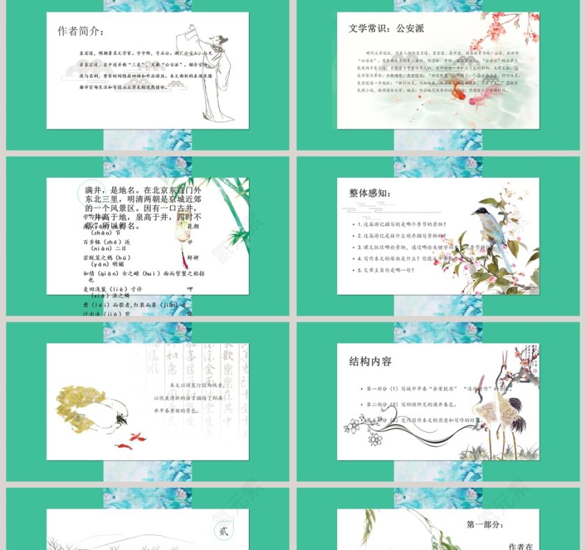 语文课件满井游记 PPT第2张