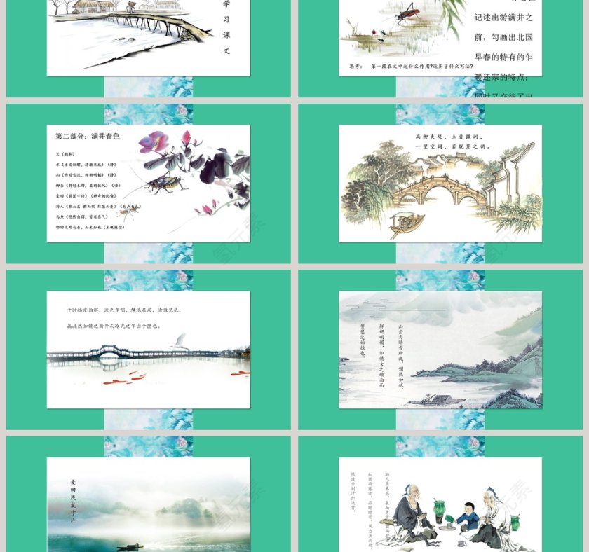 语文课件满井游记 PPT第3张