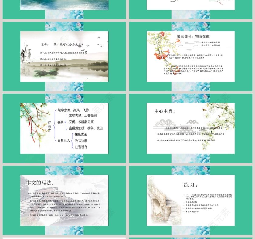 语文课件满井游记 PPT第4张