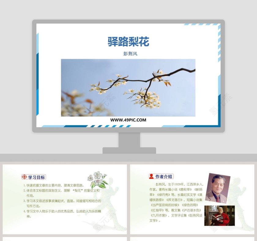 驿路梨花-彭荆风教学ppt课件第1张