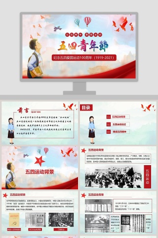 五四青年节纪念五四爱国运动100周年PPT模板