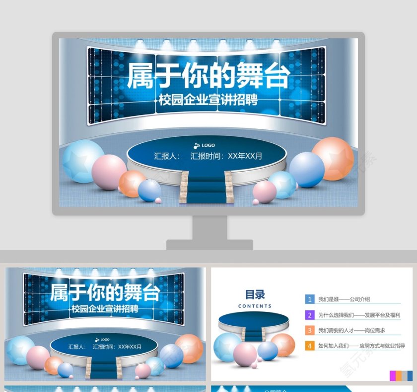 属于你的舞台主题校园企业宣讲招聘PPT模板第1张