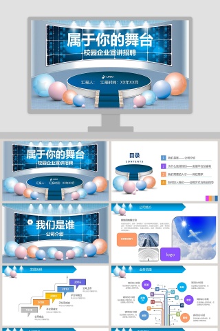 属于你的舞台主题校园企业宣讲招聘PPT模板