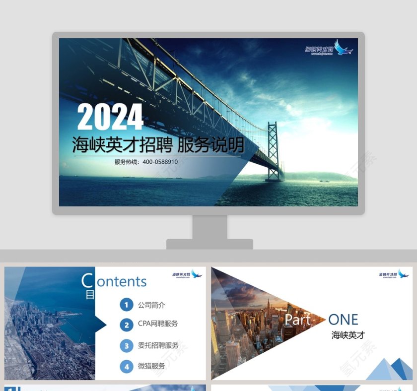 海峡英才招聘服务说明公司企业招聘PPT第1张