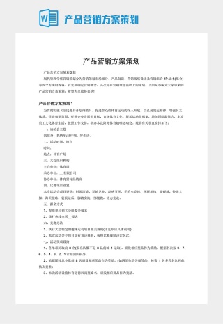 产品营销方案策划