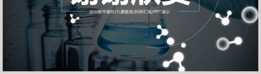 实验化学理科课件PPT模板第8张