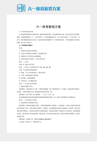 六一体育游戏方案