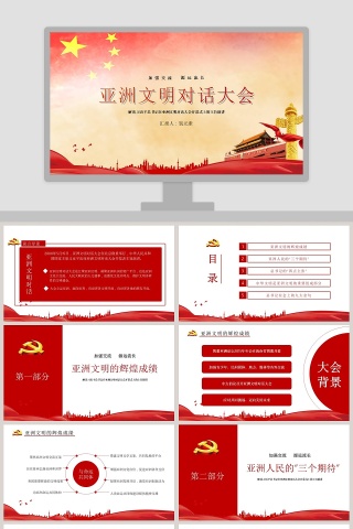 解读习近平总书记在亚洲文明对话大会开幕式上的主旨演讲PPT模板