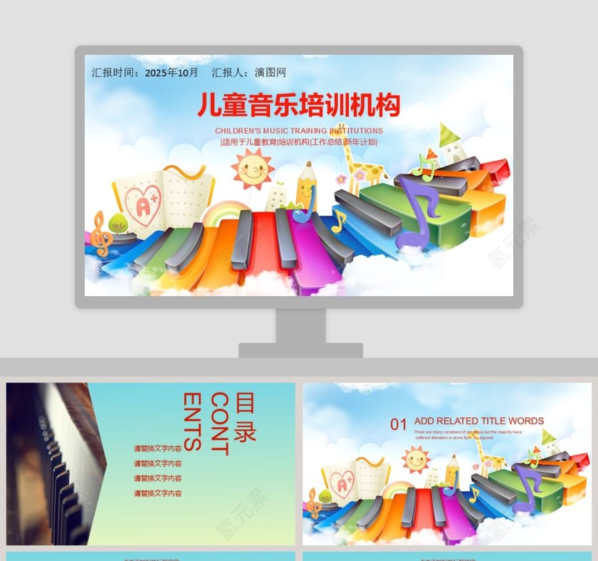 儿童音乐培训机构音乐PPT第1张