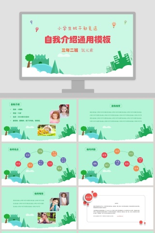 小学生班干部竞选儿童自我介绍PPT模板