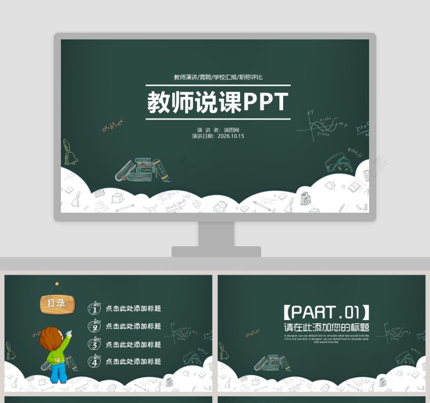 教师说课PPT模板第1张