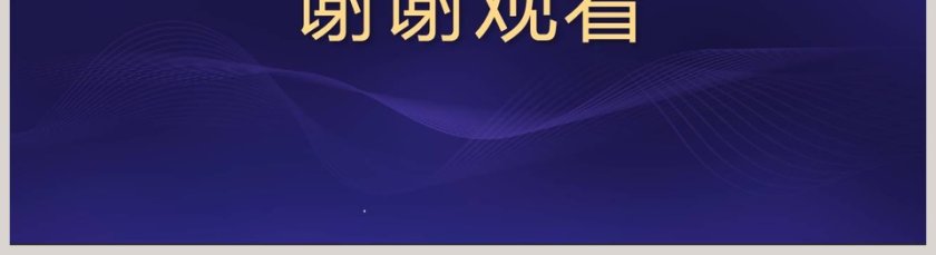 公司年终颁奖盛典年会PPT第5张